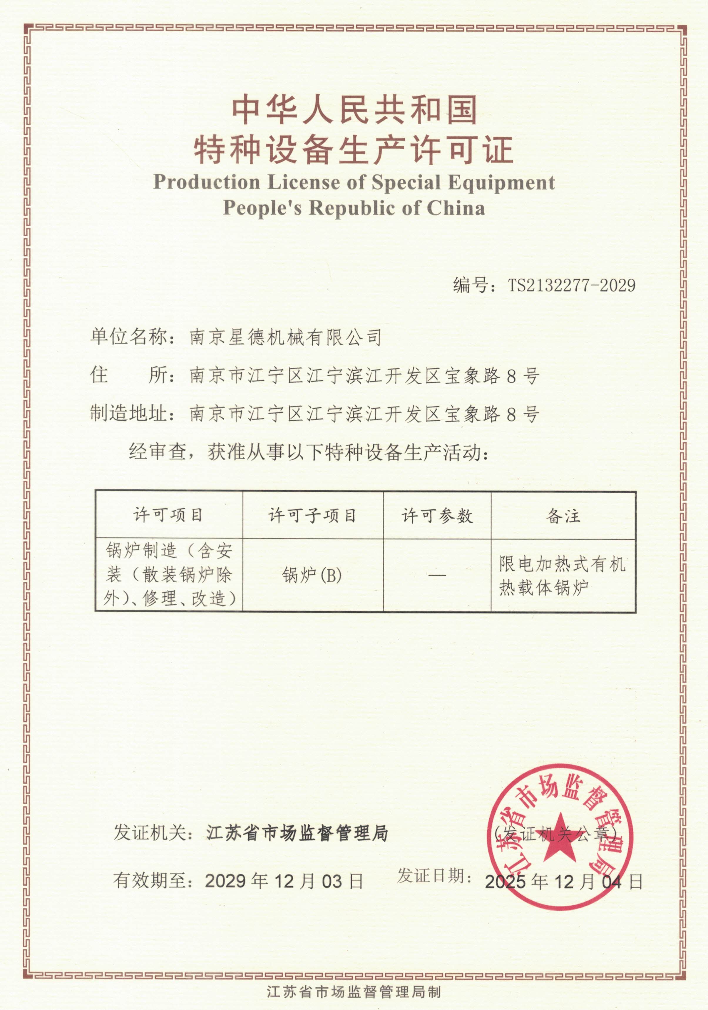 精準(zhǔn)溫控技術(shù)的里程碑：南京星德機(jī)械獲取特種鍋爐制造許可