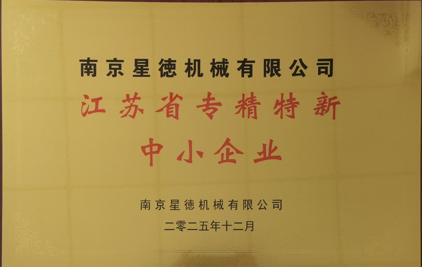深耕溫控領(lǐng)域獲認(rèn)可 南京星德躋身"專精特新"陣營